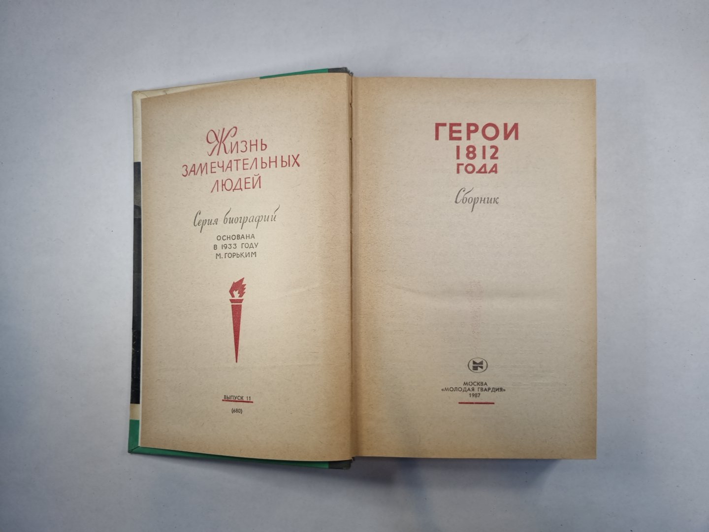 Герои 1812 года (Серия: "Жизнь замечательных людей")