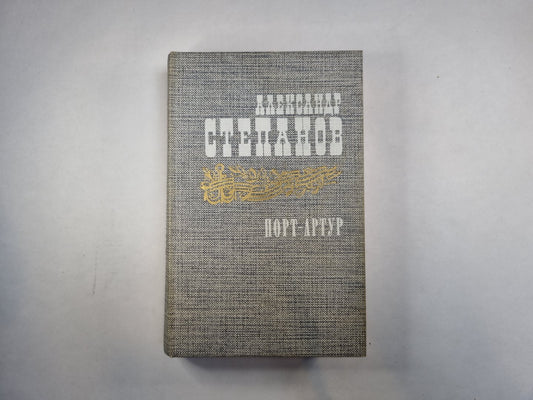 Порт-Артур. Роман в двух книгах. Книга 2