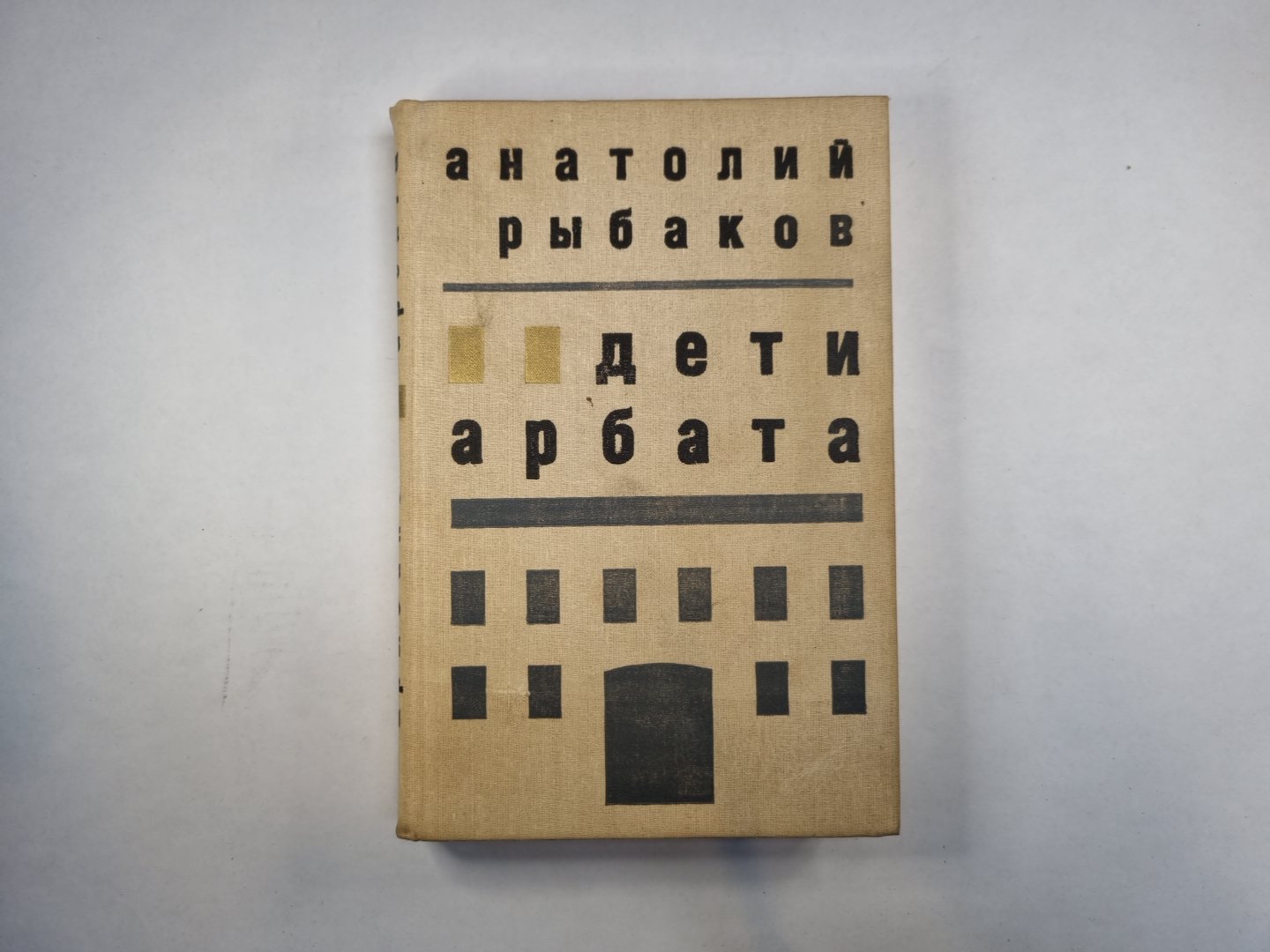 Дети Арбата