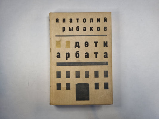 Дети Арбата