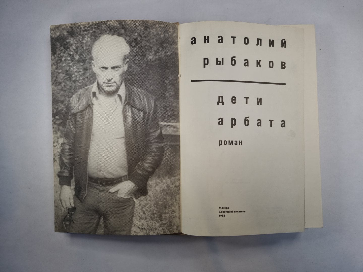 Дети Арбата