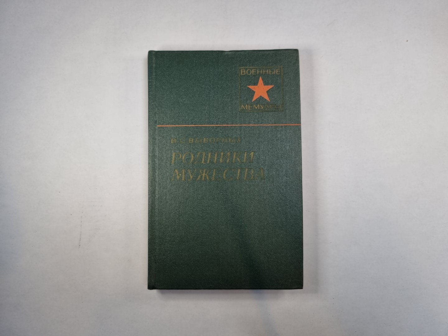 Родники мужества