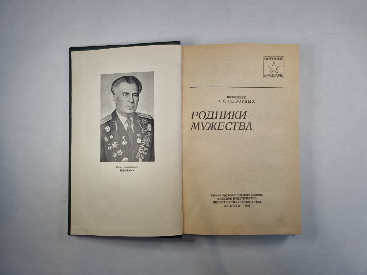 Родники мужества