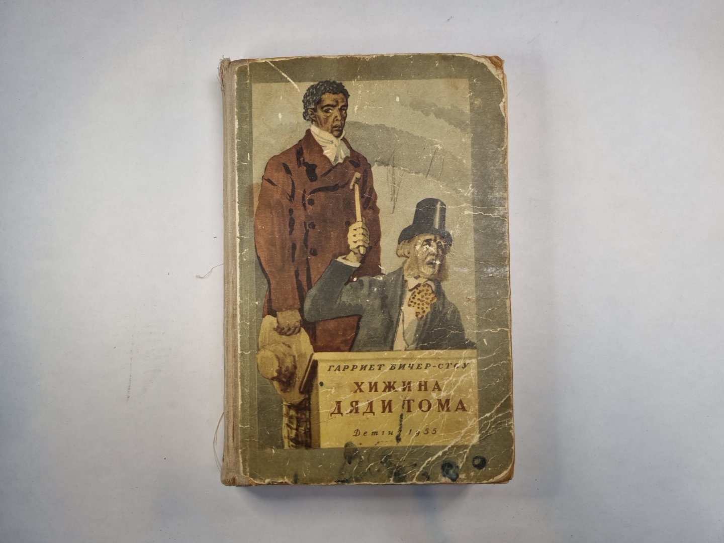 Хижина дяди Тома