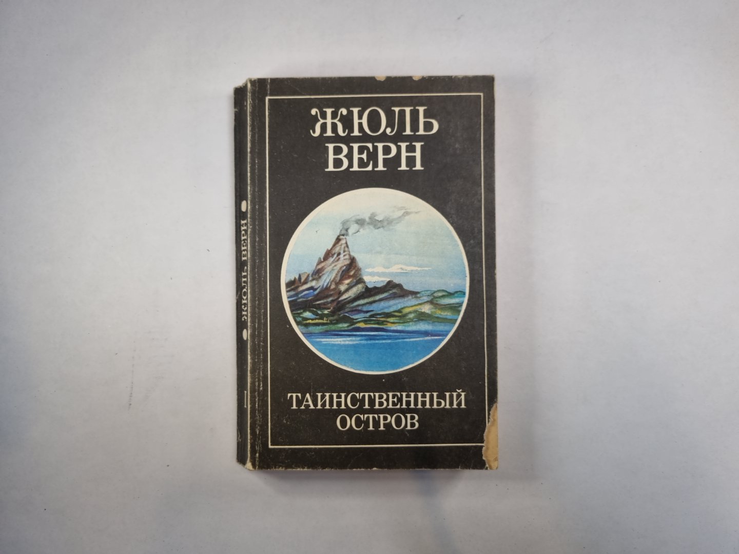 Таинственный остров. Том 1