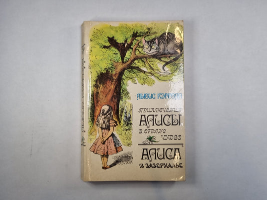 Приключения Алисы в Стране Чудес. Алиса в Зазеркалье