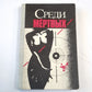 Среди мертвых. Сборник зарубежных детективов