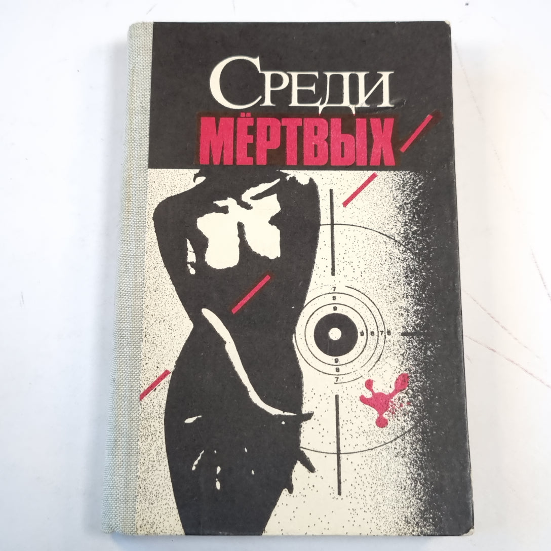 Среди мертвых. Сборник зарубежных детективов