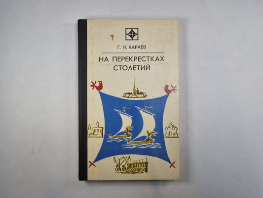 На перекрестках столетий