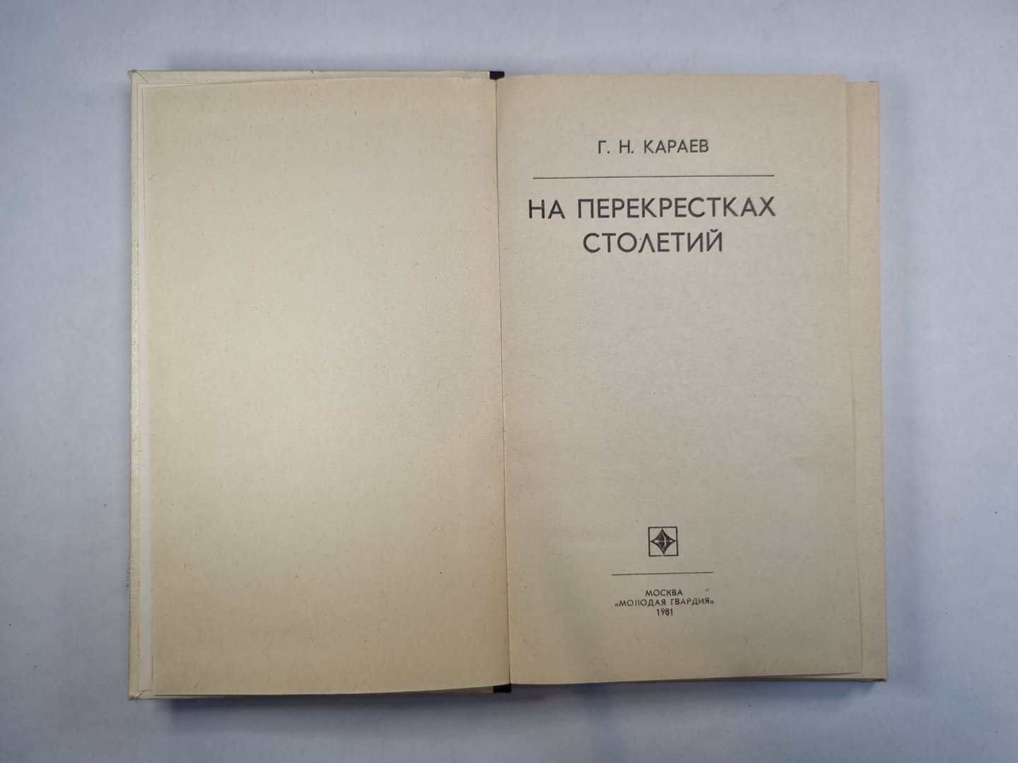 На перекрестках столетий