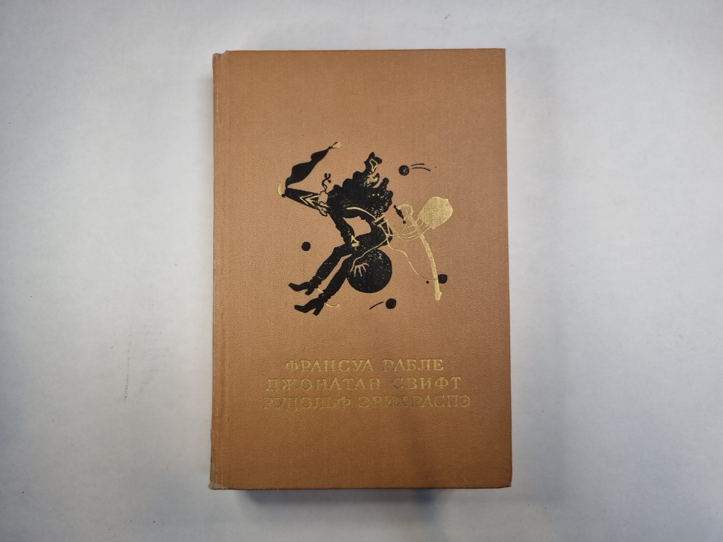 Гаргантюа и Пантагрюэль. Путешествия Лемюэля Гулливера. Приключения барона Мюнхгаузена