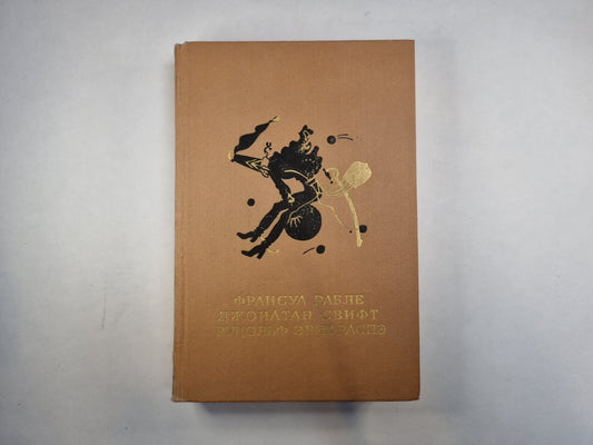 Гаргантюа и Пантагрюэль. Путешествия Лемюэля Гулливера. Приключения барона Мюнхгаузена