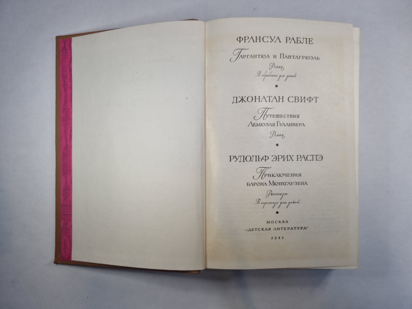 Гаргантюа и Пантагрюэль. Путешествия Лемюэля Гулливера. Приключения барона Мюнхгаузена