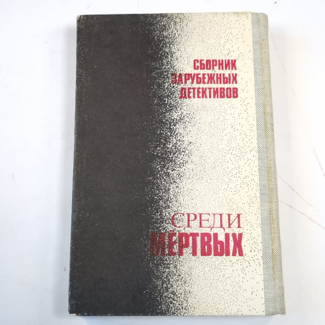 Среди мертвых. Сборник зарубежных детективов
