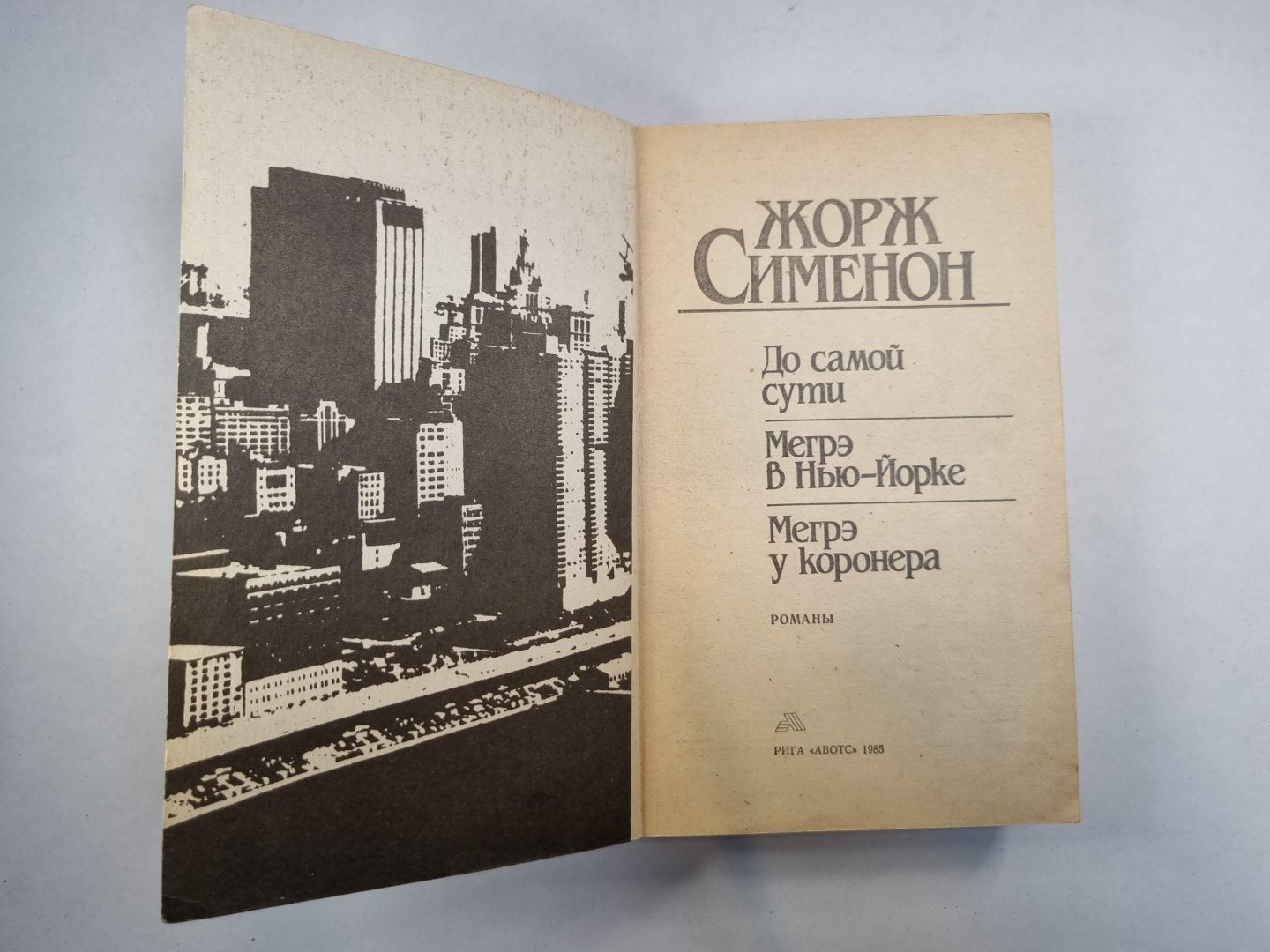 До самой сути. Мегрэ в Нью-Йорке. Мегрэ у коронера