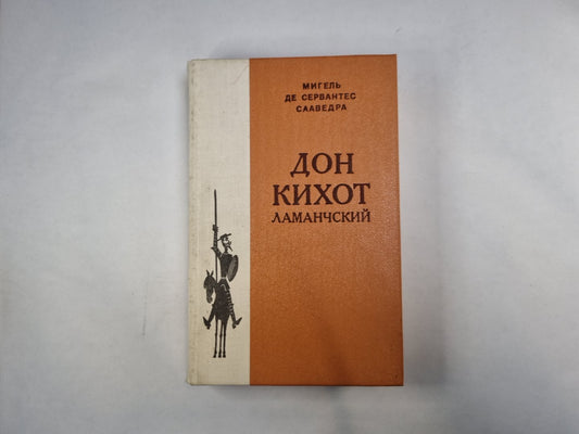 Дон Кихот Ламанчский