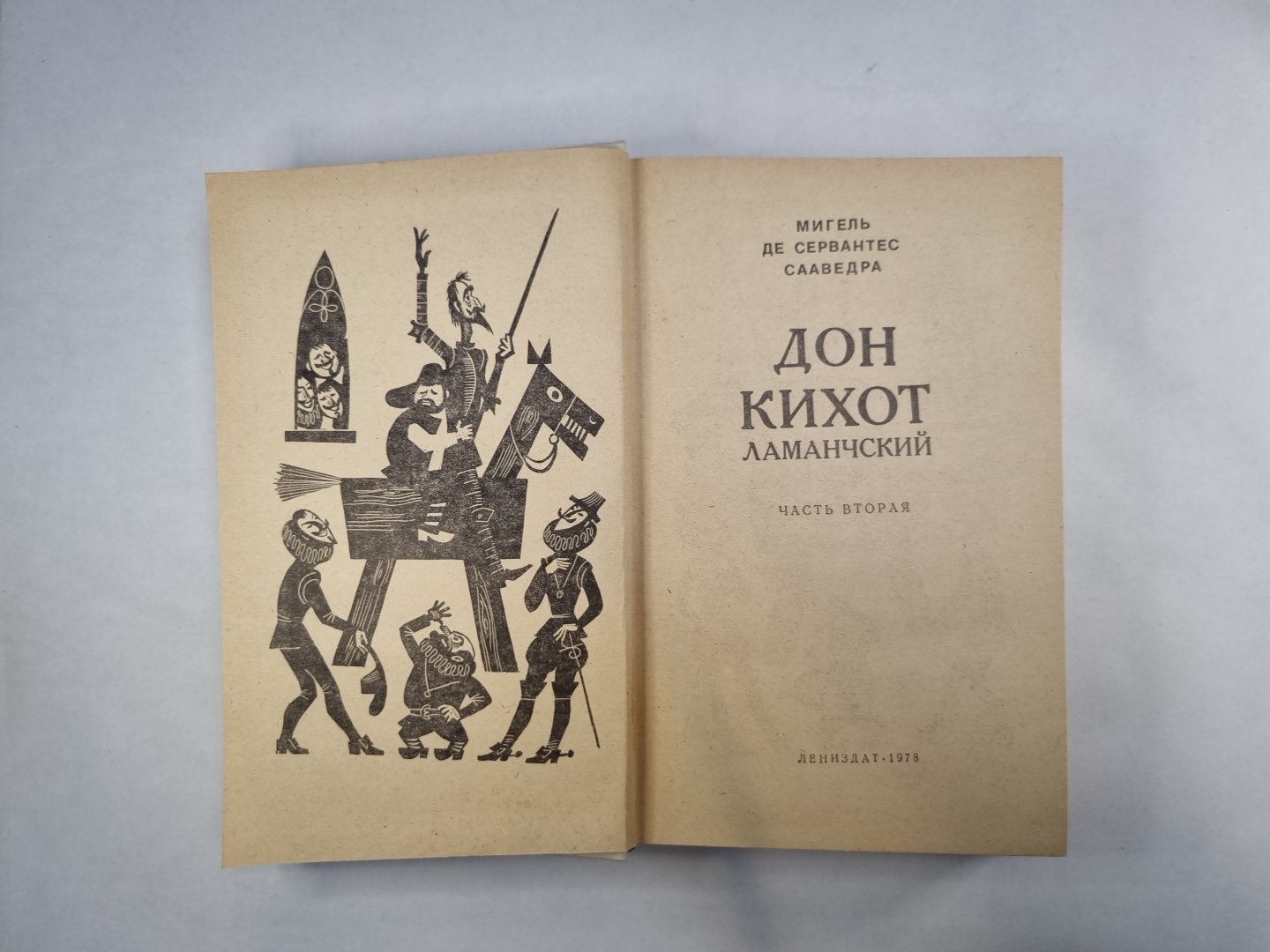 Дон Кихот Ламанчский