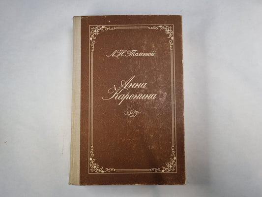 Анна Каренина