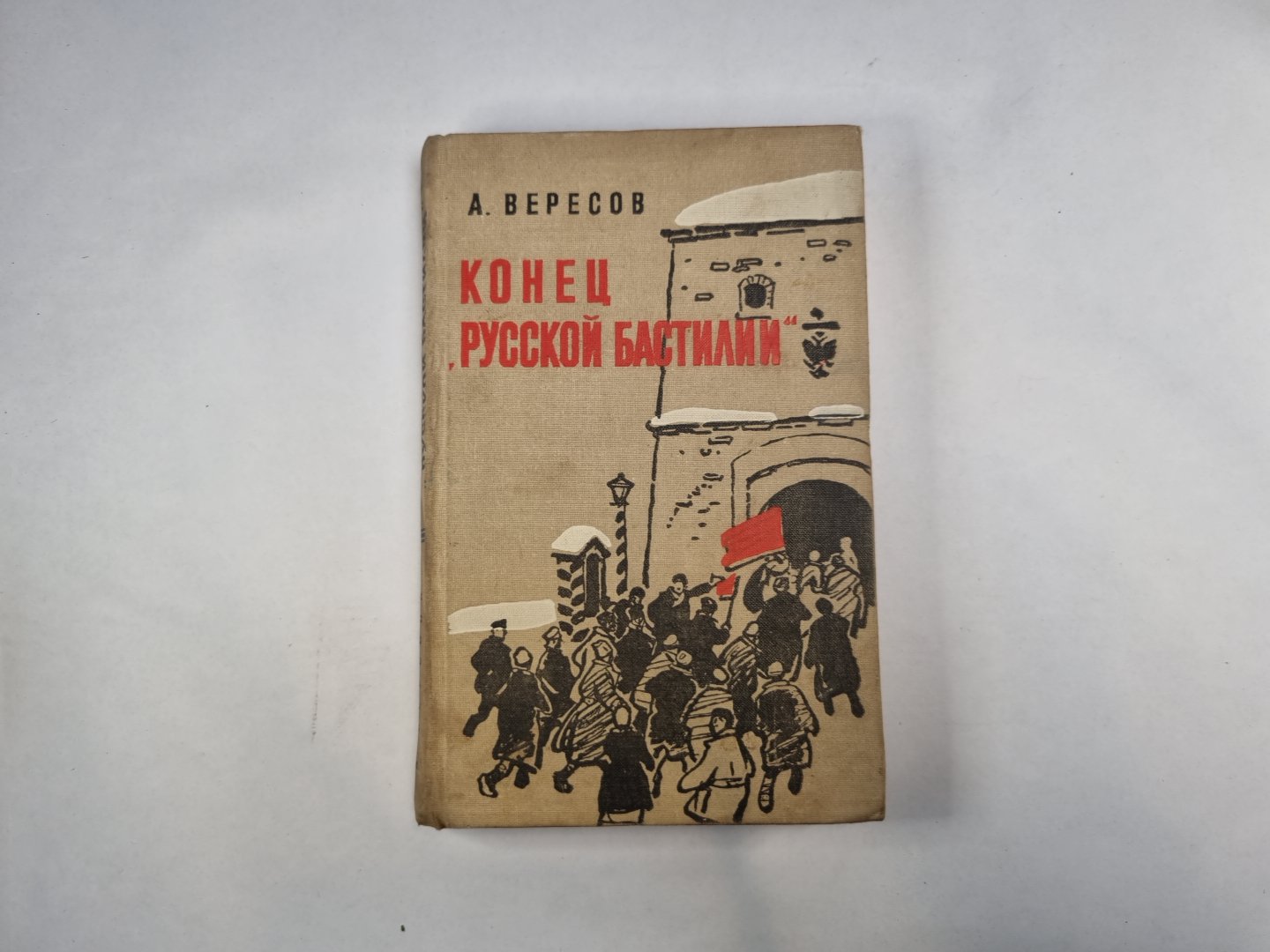 Конец "Русской Бастилии"