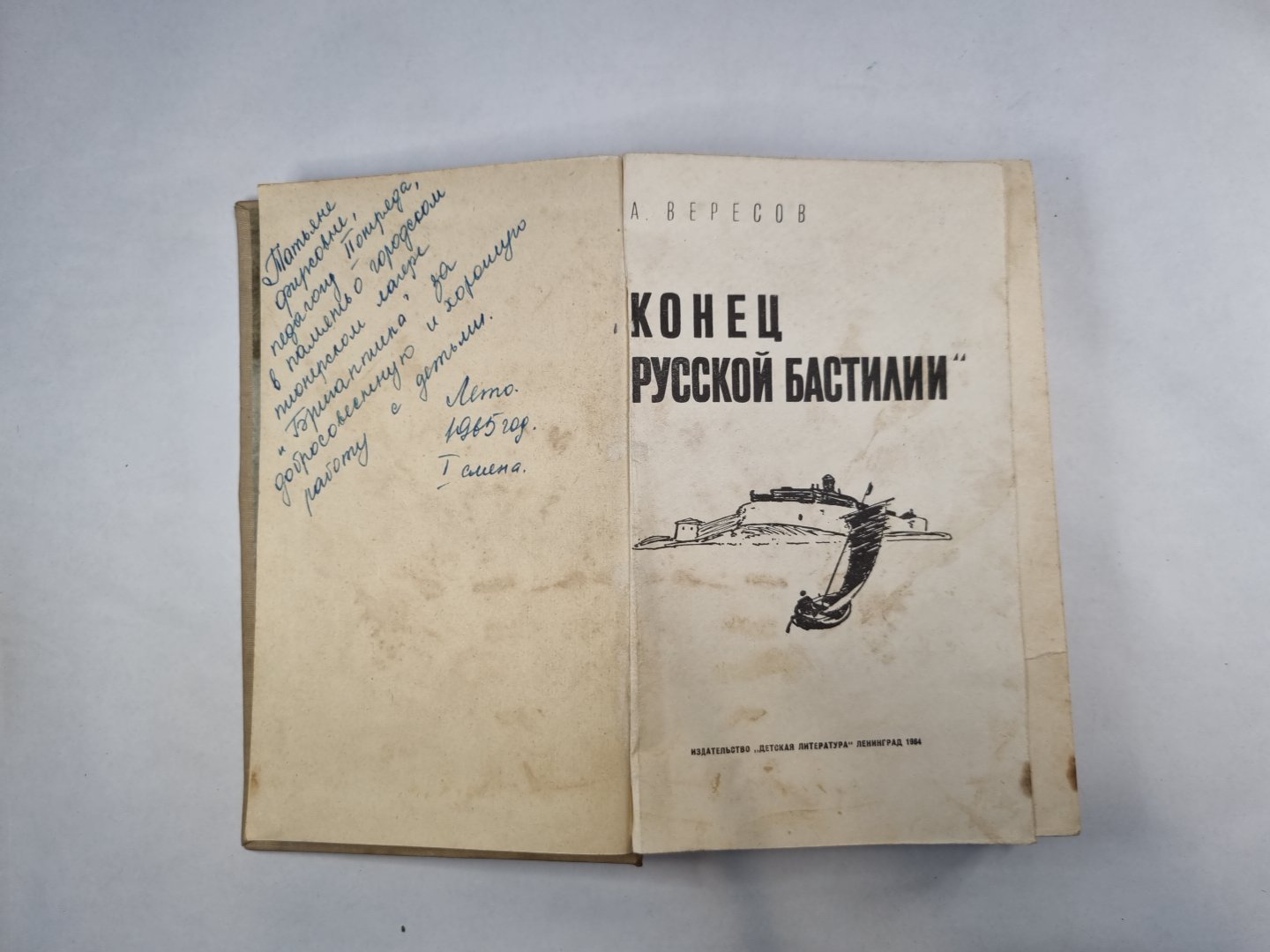 Конец "Русской Бастилии"