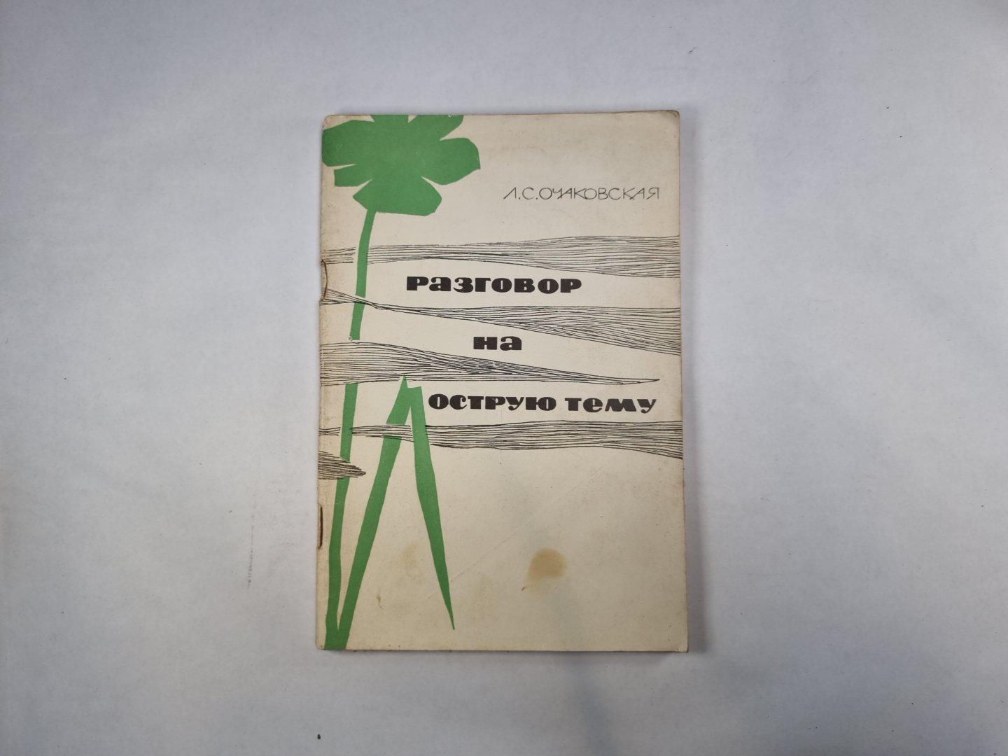 Разговор на острую тему