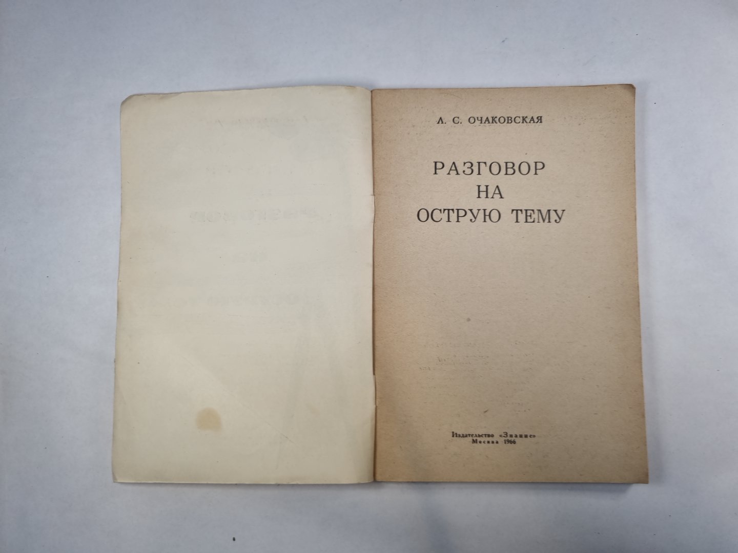 Разговор на острую тему