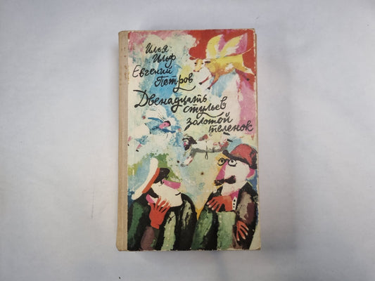 Двенадцать стульев. Золотой теленок