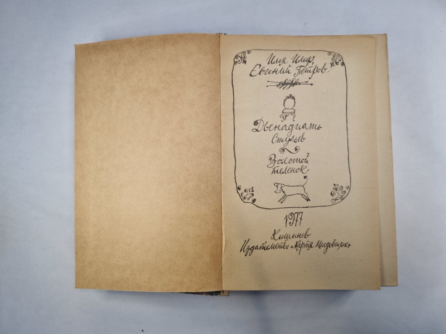 Двенадцать стульев. Золотой теленок