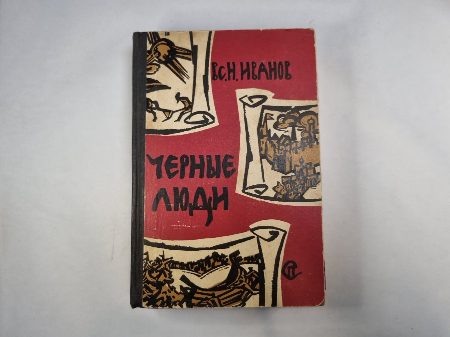 Черные люди