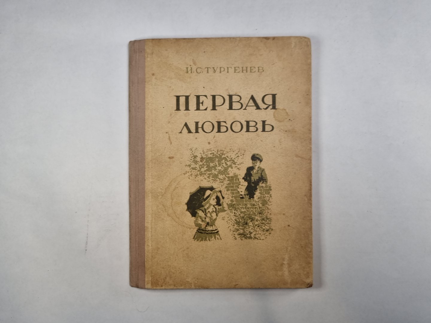 Первая любовь