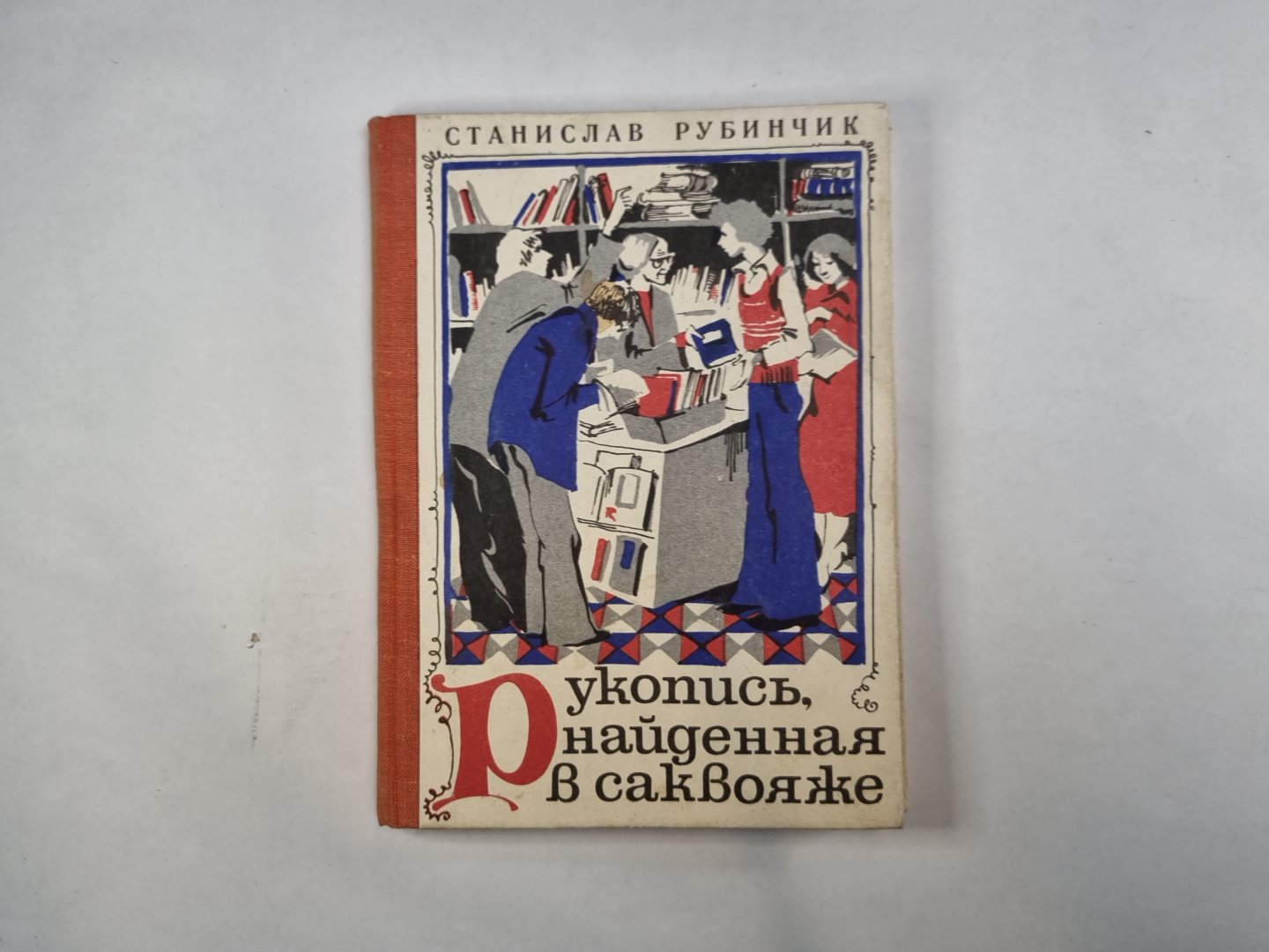 Рукопись, найденная в саквояже