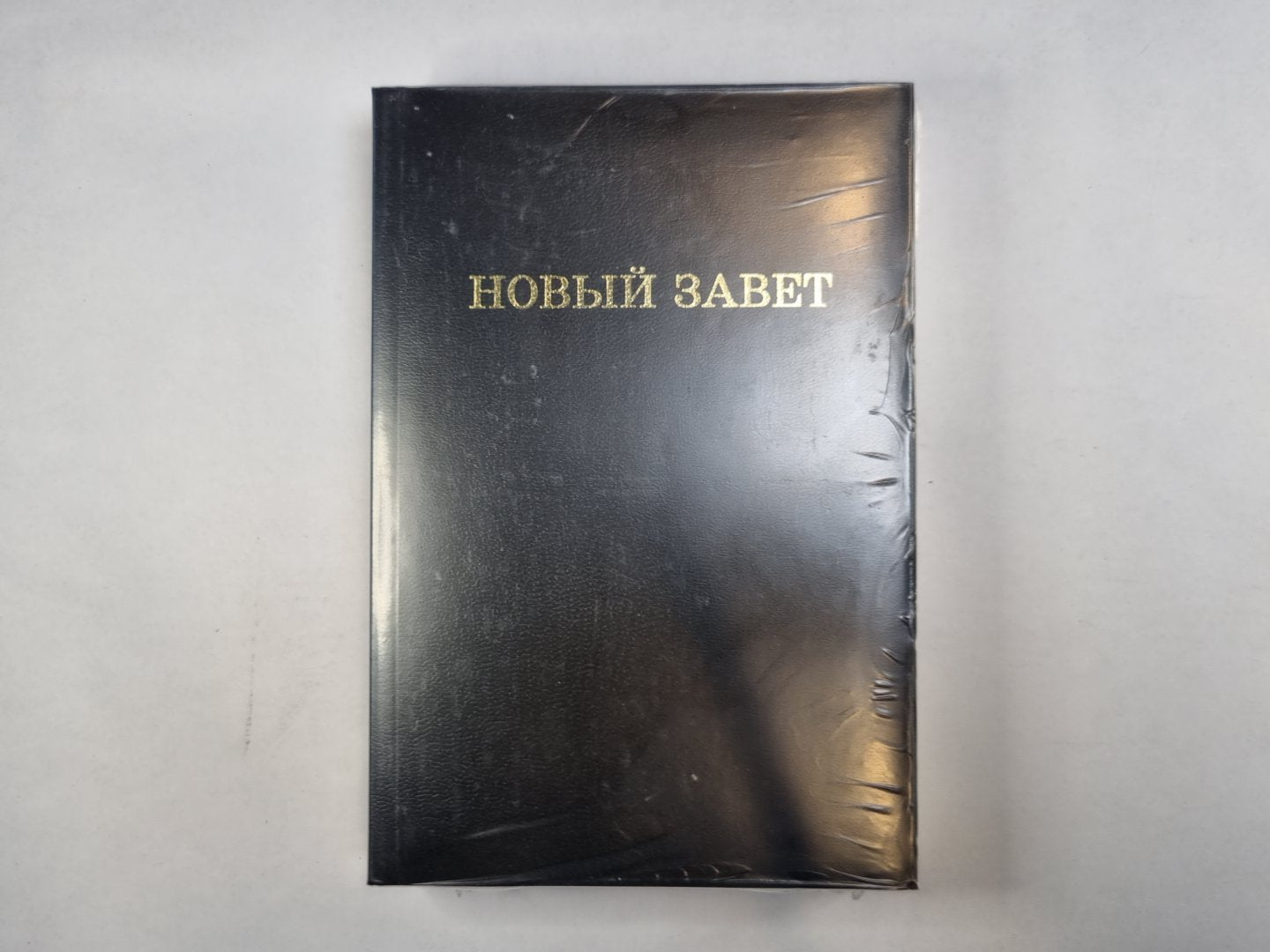 Новый Завет