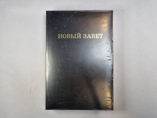 Новый Завет