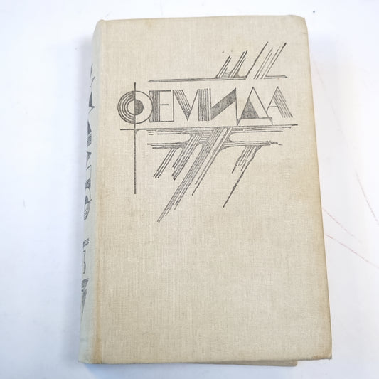 Фемида. Том 3