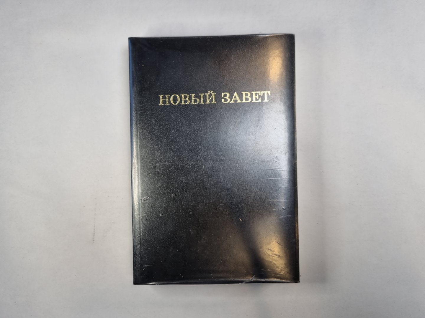 Новый Завет