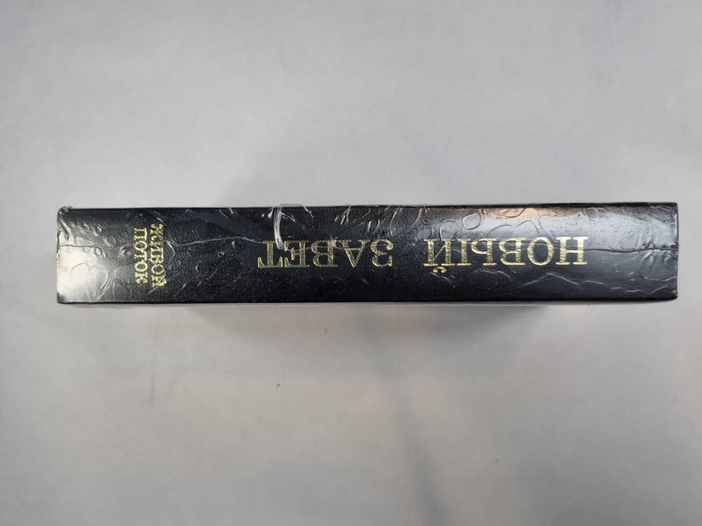 Новый Завет