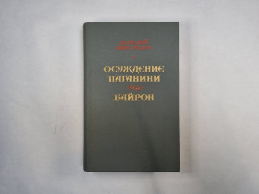 Осуждение Паганини. Байрон