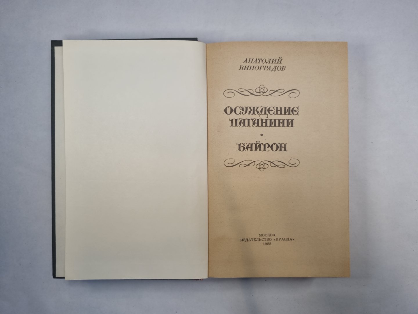 Осуждение Паганини. Baïron