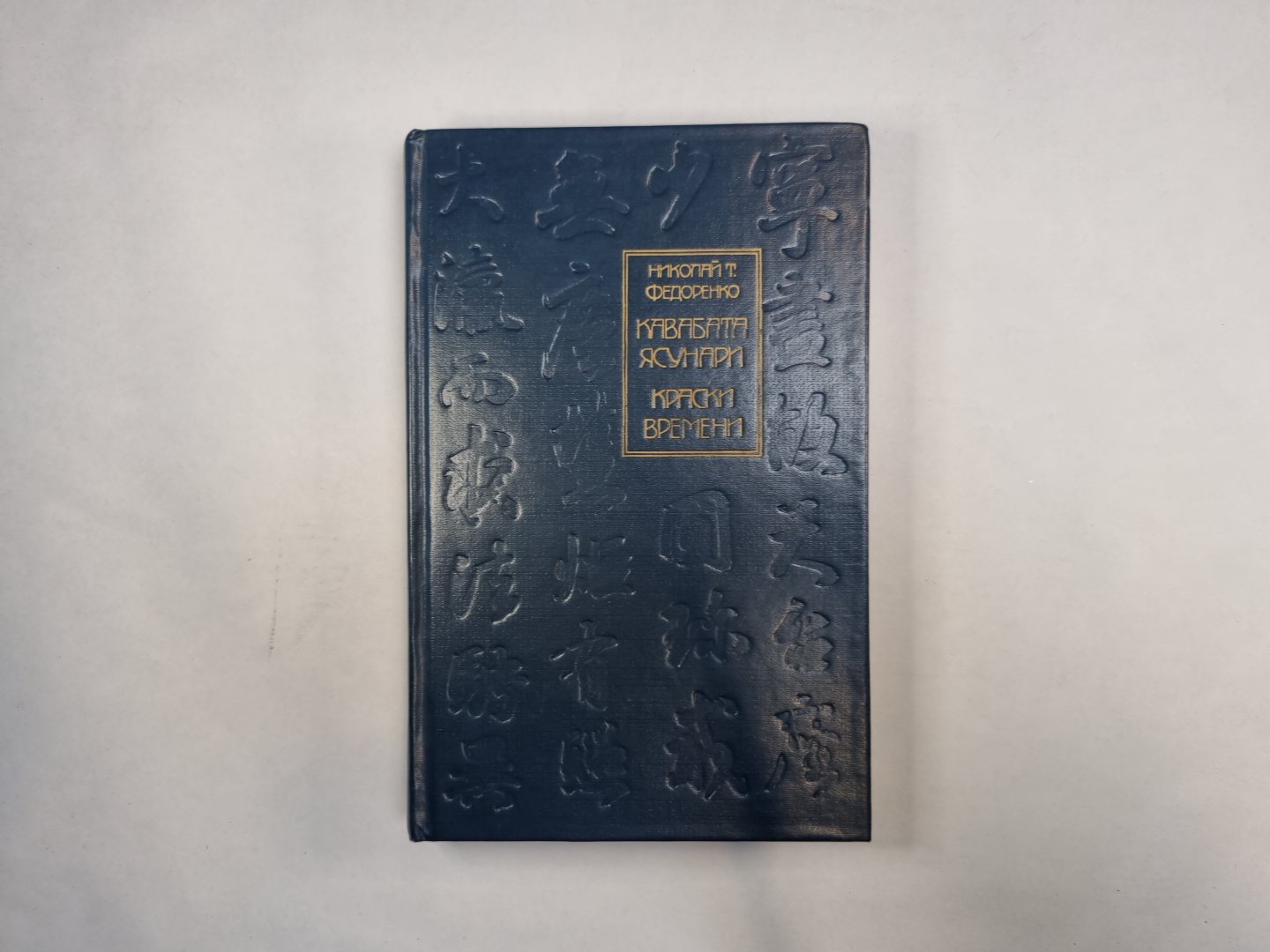 Кавабата Ясунари. Краски времени