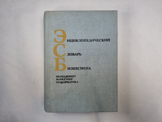 Энциклопедический словарь бизнесмена