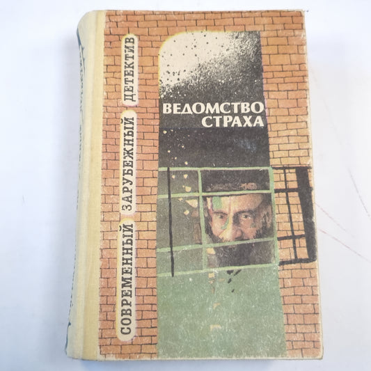 Ведомство страха. Современный зарубежный детектив