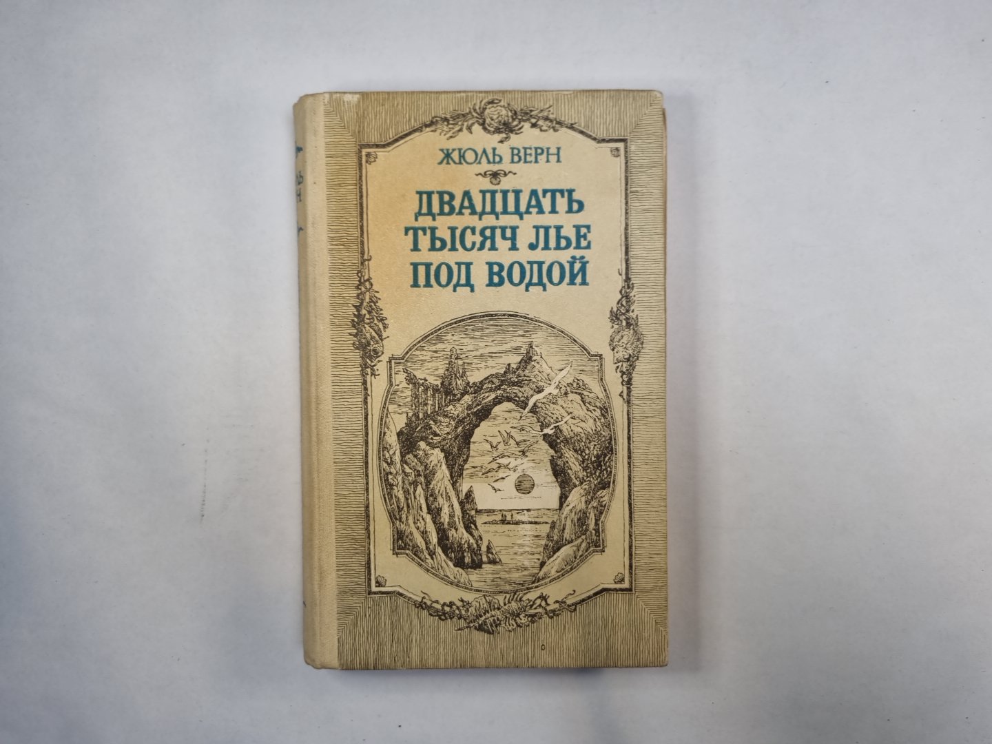 Двадцать тысяч лье под водой