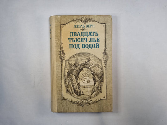 Двадцать тысяч лье под водой