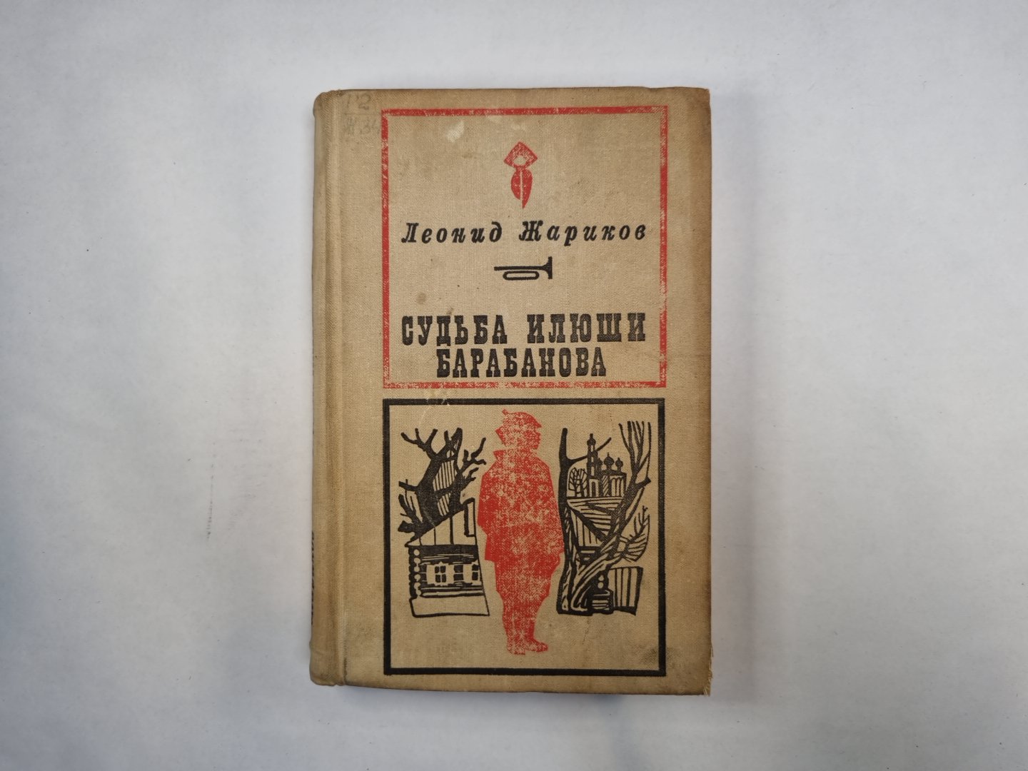 Судьба Илюши Барабанова