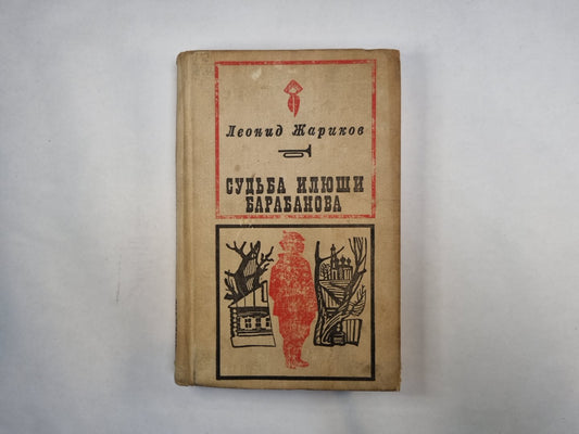 Судьба Илюши Барабанова