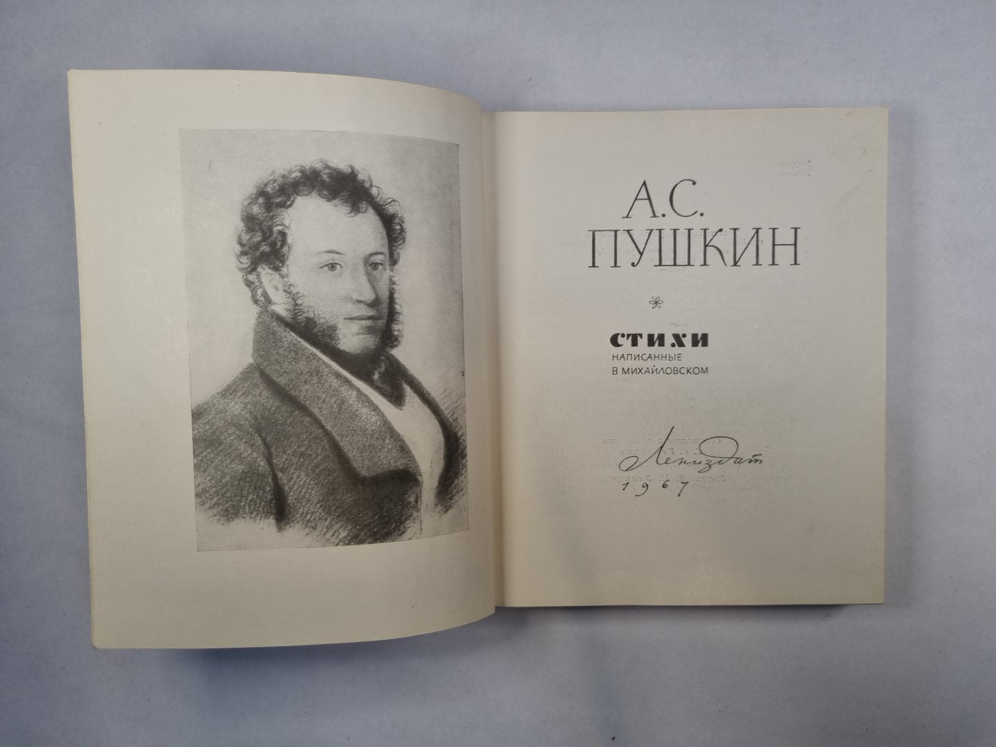 Stychi написанные в Михайловском