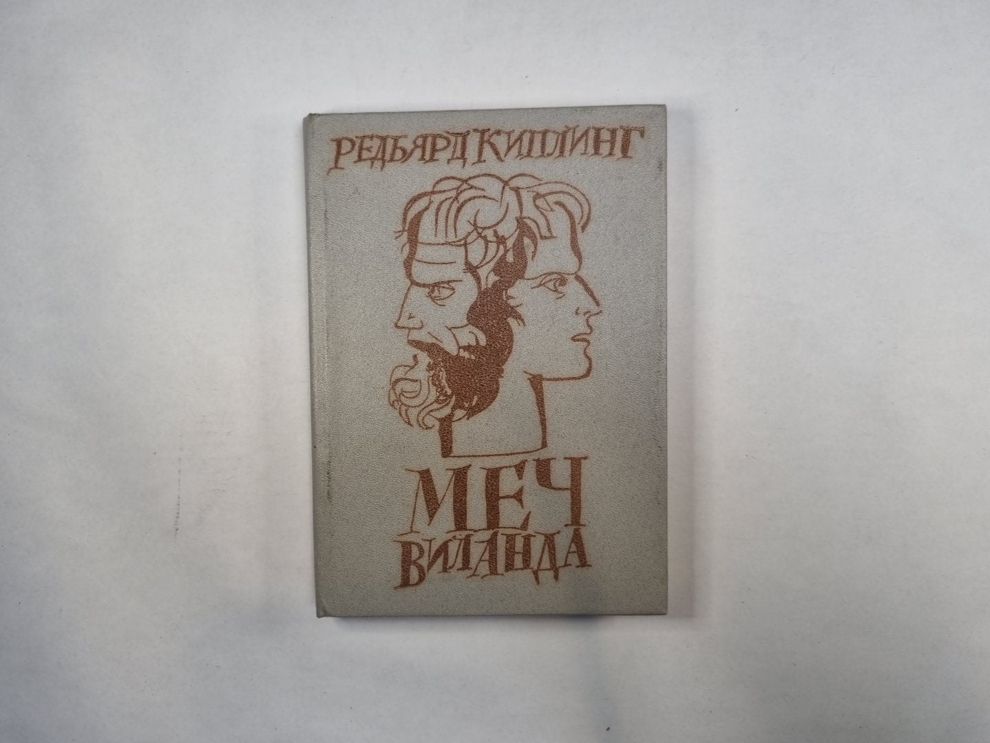 Меч Виланда