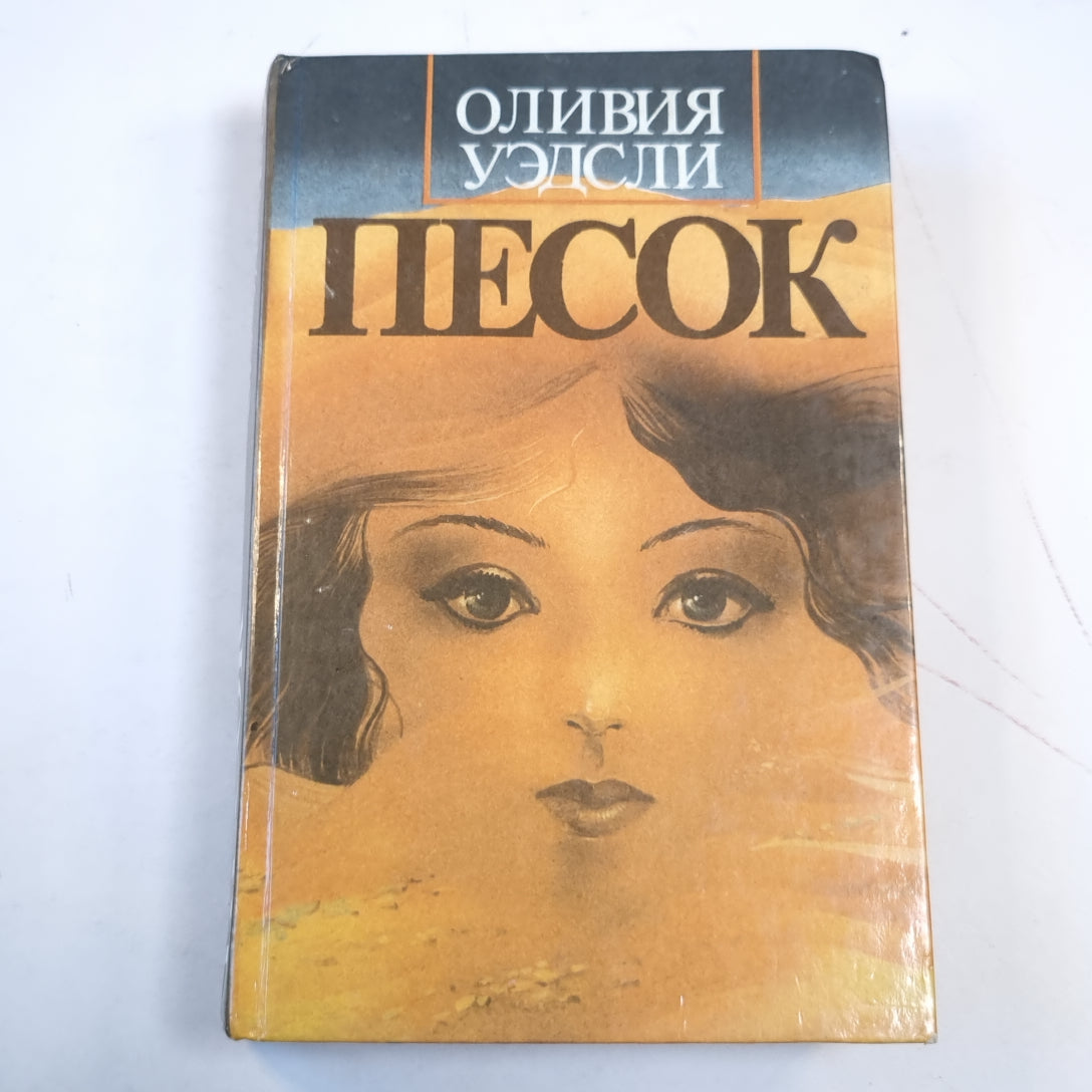 Песок. Романы