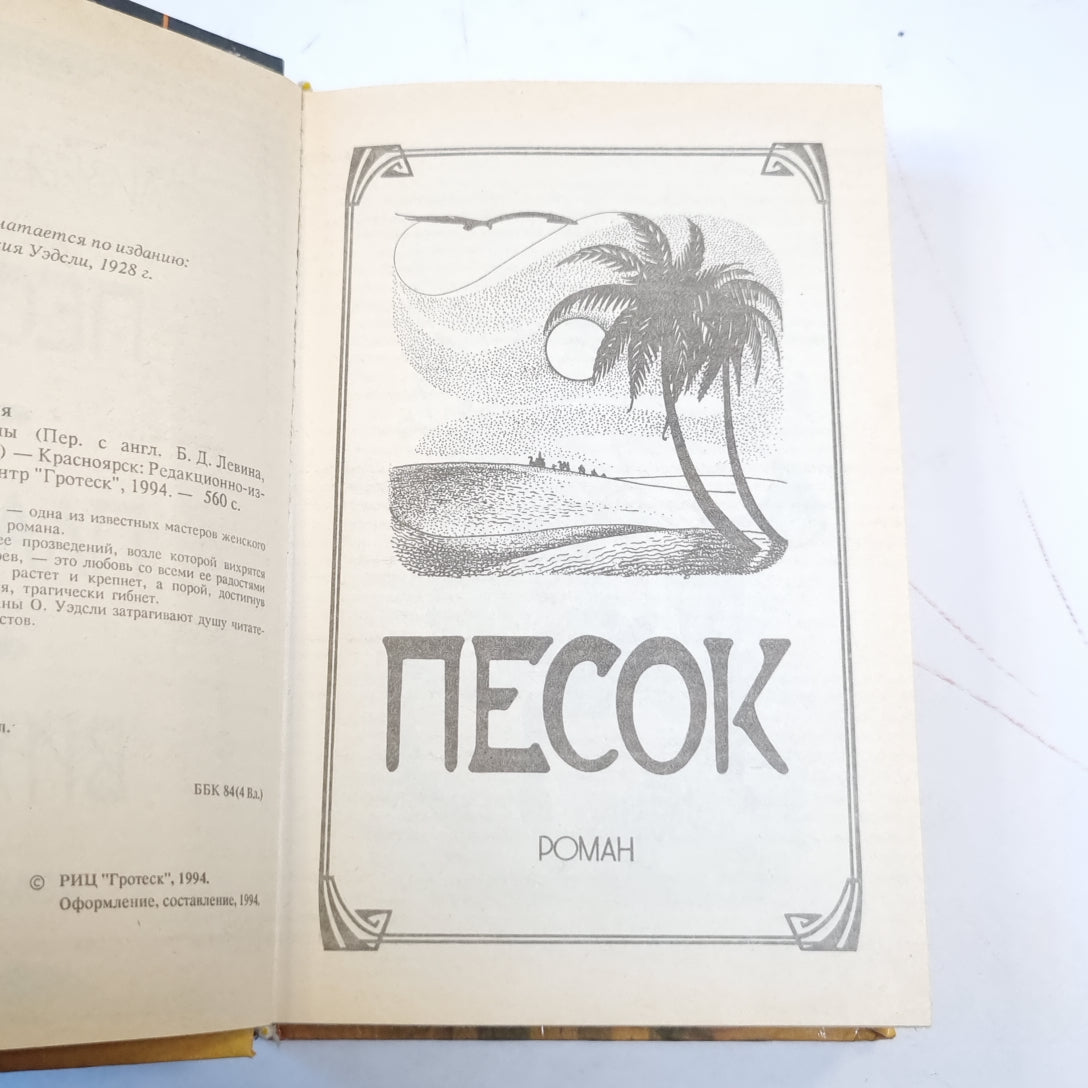 Песок. Романы