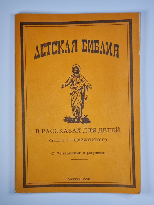 Детская библия. В рассказах для детей